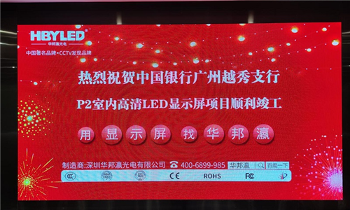 中国银行越秀支行P2led显示屏项目