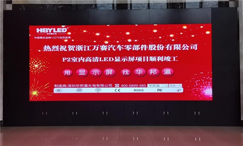 浙江万赛汽车零部件公司led显示屏项目