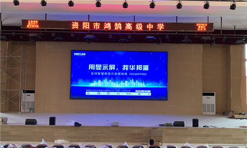 四川省资阳市鸿鹄高级中学LED显示屏项目