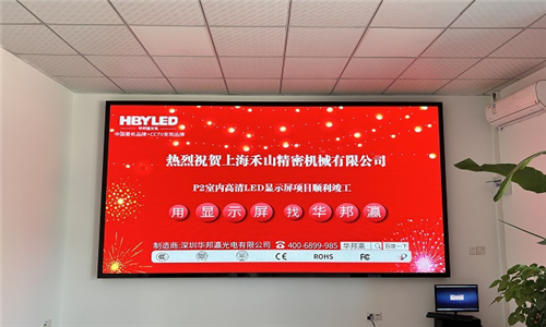 上海禾山精密机械LED显示屏项目